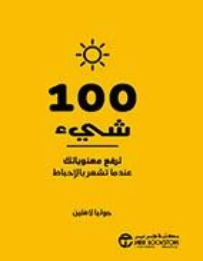 100 شيء لرفع معنوياتك