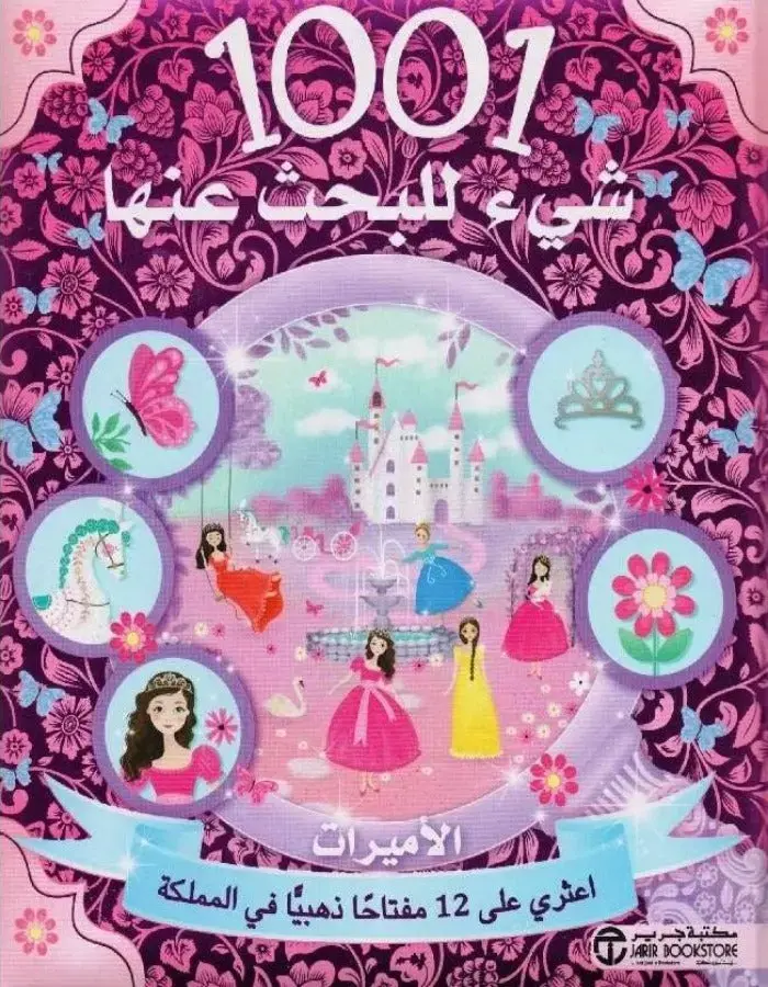 1001 شيء للبحث عنها - الأميرات