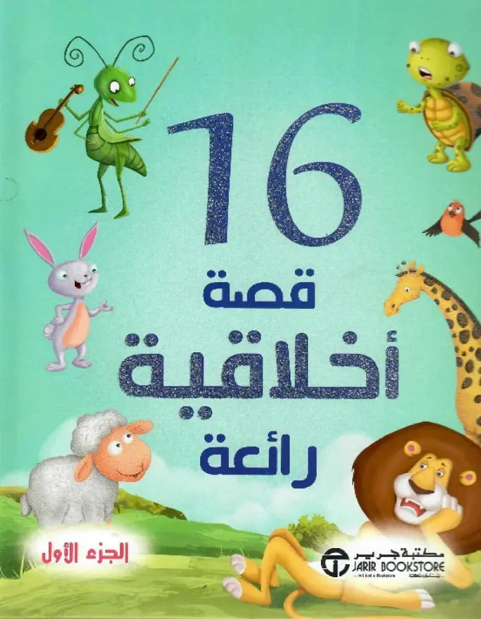 16 قصة أخلاقية رائعة