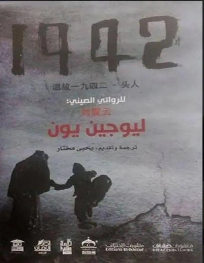 1942 - ليوجين يون