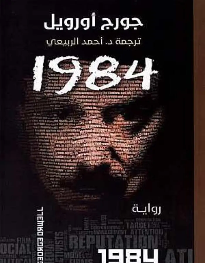 1984 - جورج أورويل