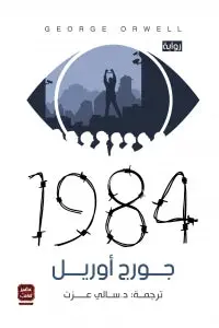 1984 - جورج أورويل