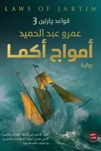 3 أمواج أكما- قواعد چارتين