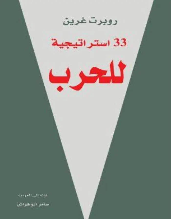 33 استراتيجية للحرب