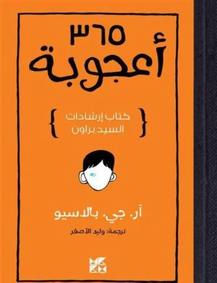 365 أعجوبة