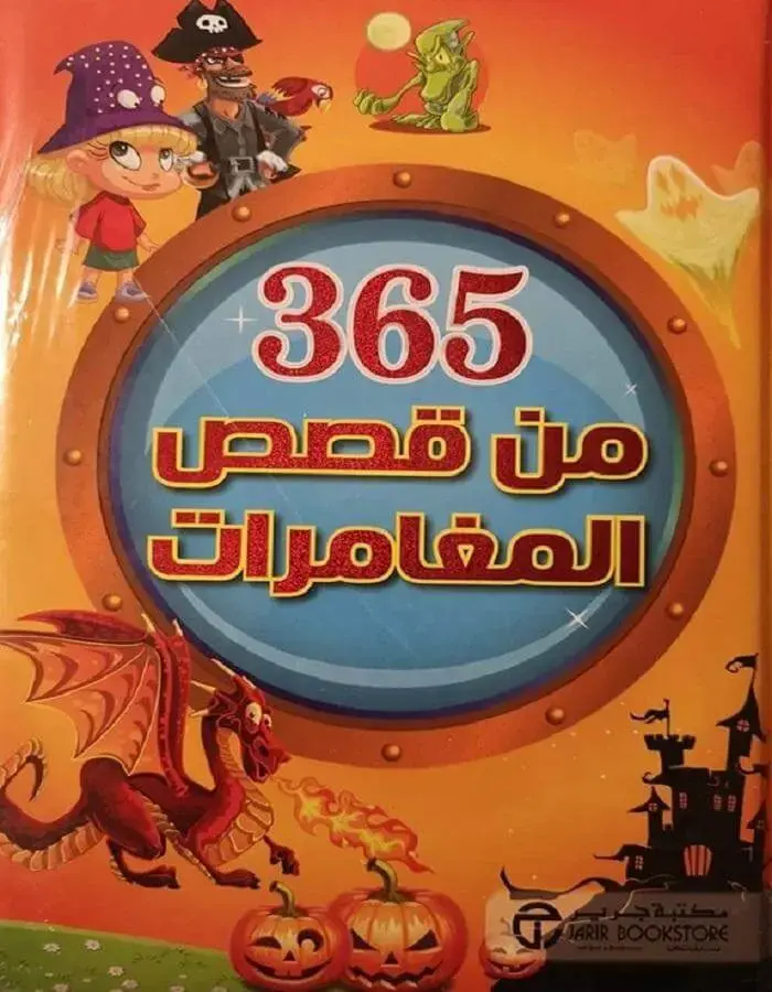 ‎ 365‎ قصة عن المغامرات