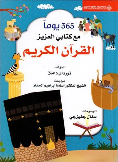 365 يوما مع كتابي العزيز القرآن الكريم
