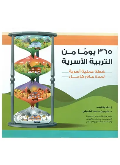 365 يوماً من التربية الأسرية