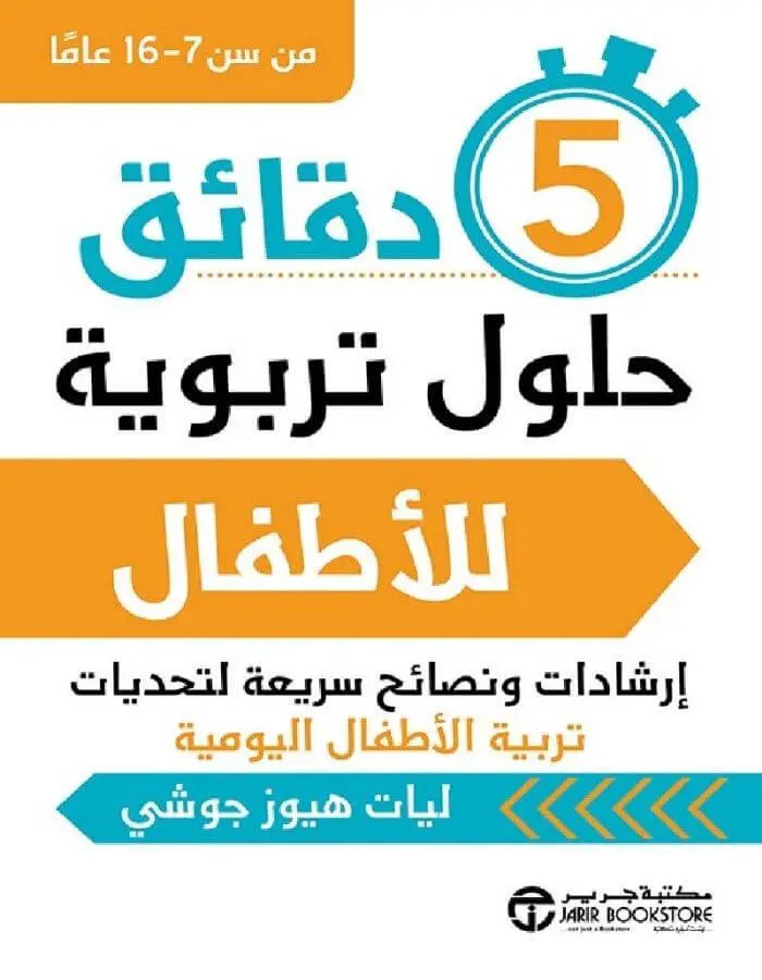 5 دقائق حلول تربوية للأطفال