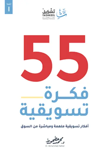 55 فكرة تسويقية