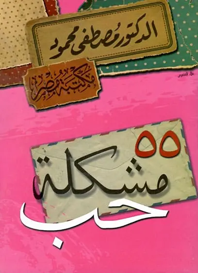 55 مشكلة حب