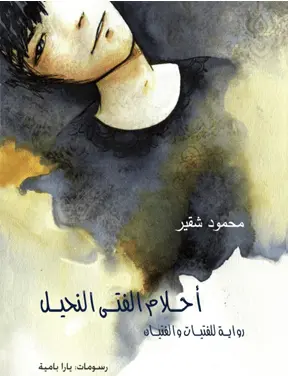 The Skinny Boy's Dreams, by Mahmoud Shuqair (Obs. in Arabic)