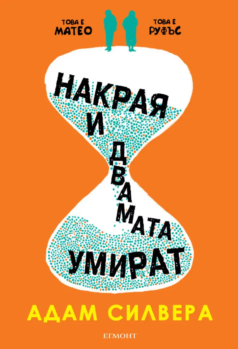 They both die at the end(Bulgarian, used) - Adam Silvera