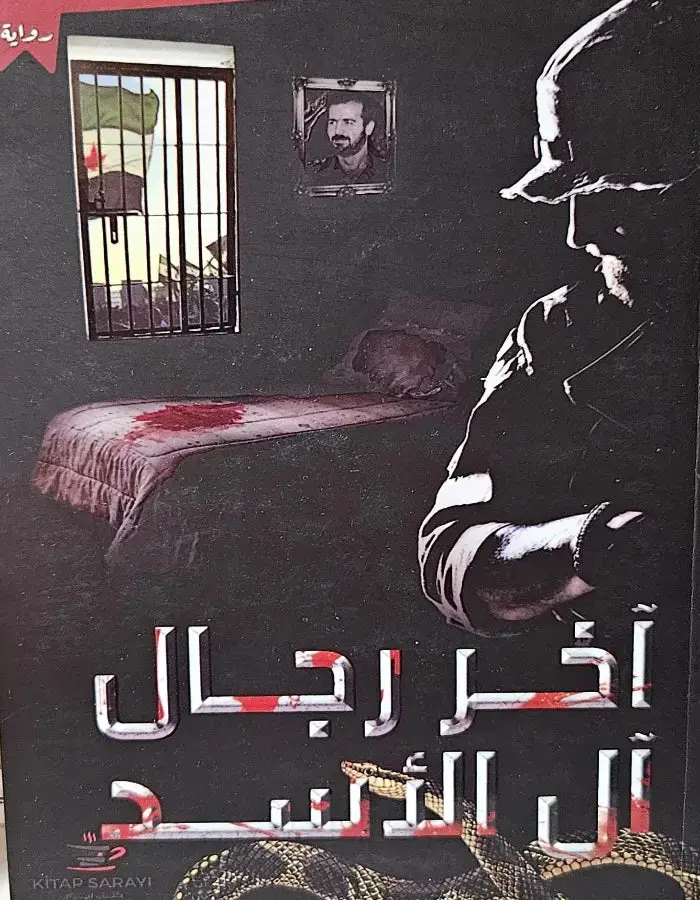 آخر رجال آل الأسد