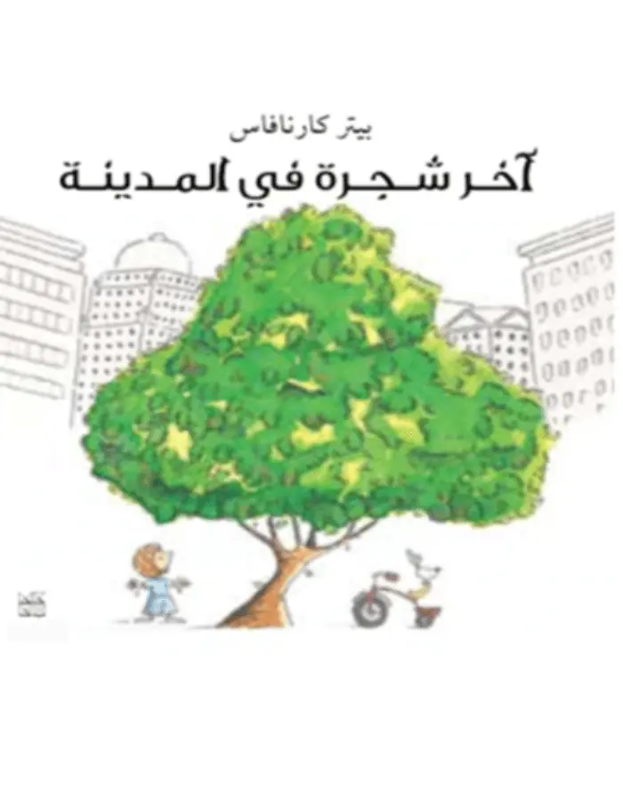 آخر شجرة في المدينة