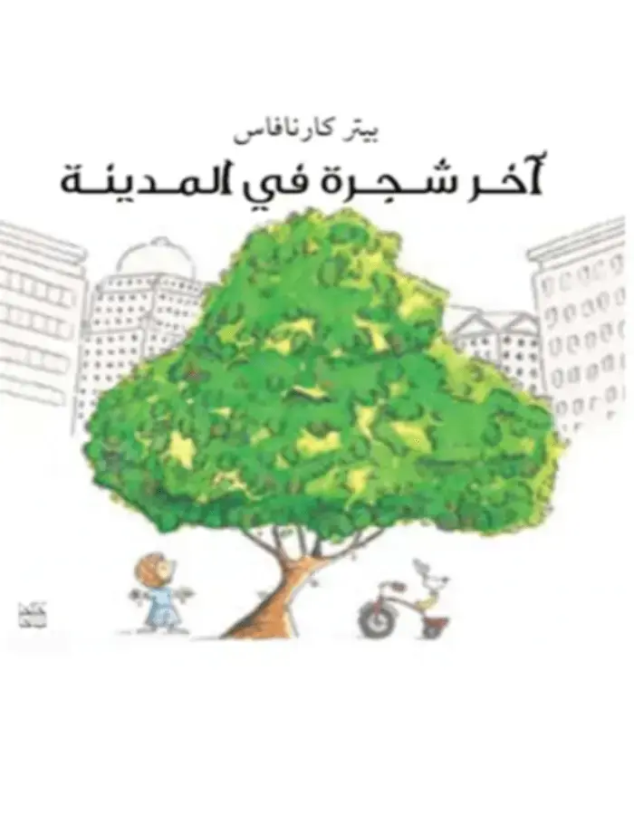 آخر شجرة في المدينة