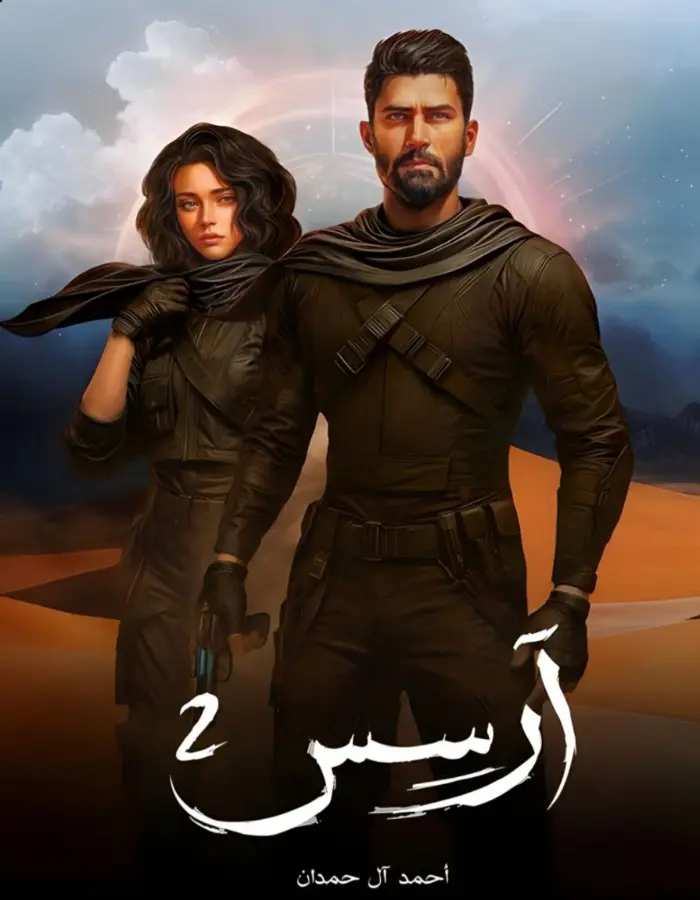 آرسس الجزء الثاني