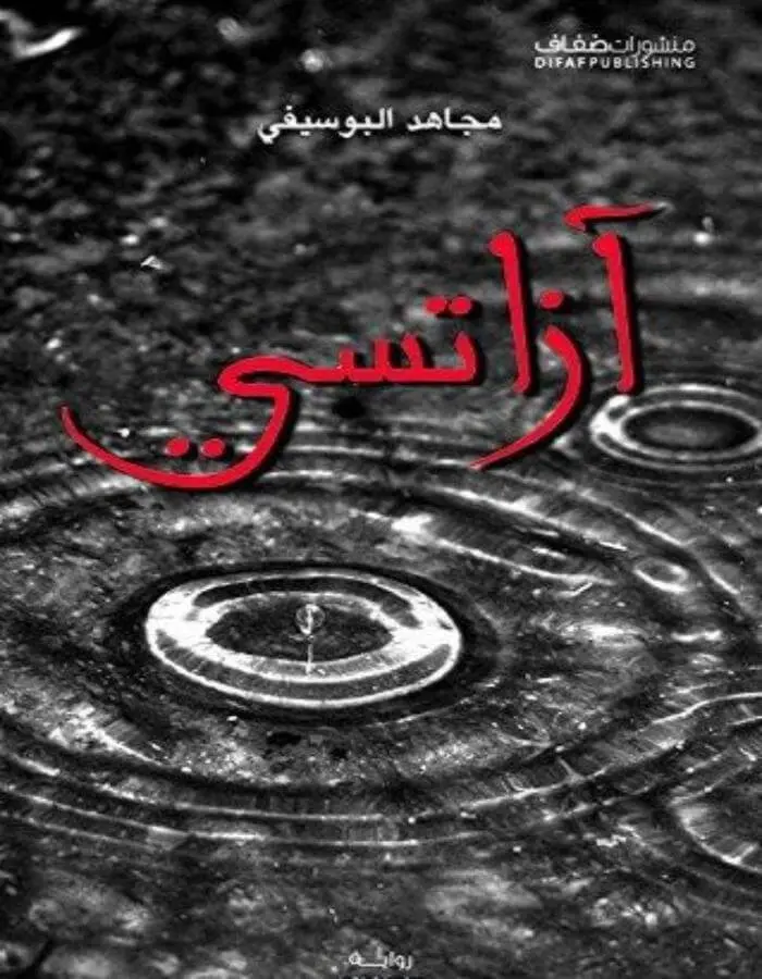 آزاتسي - مجاهد البوسيفي