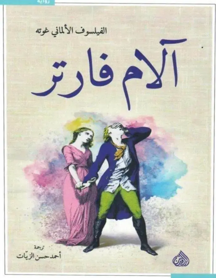آلام فارتر