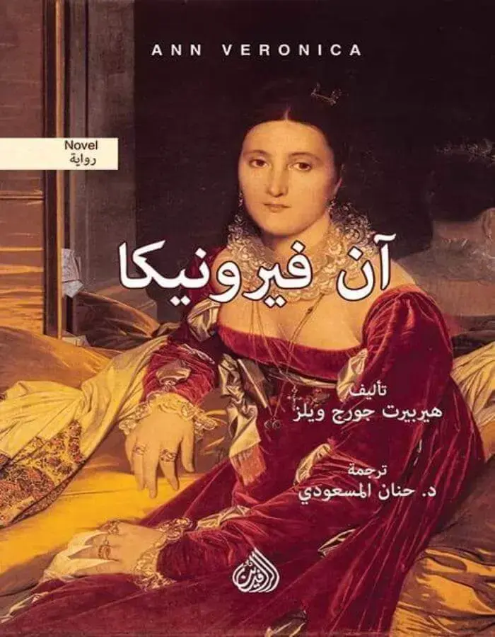 آن فيرونيكا