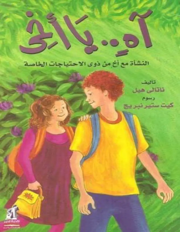 آه يا أخي
