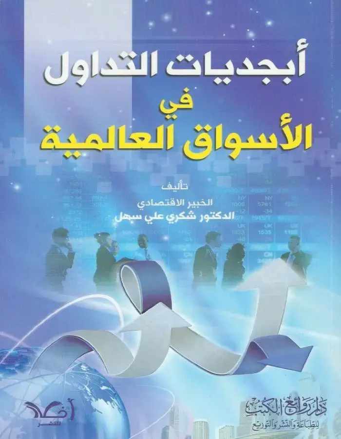 أبجديات التداول في الأسواق العالمية