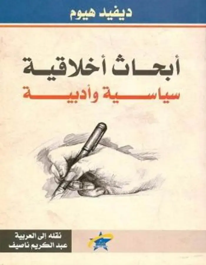 أبحاث أخلاقية سياسية وأدبية - ديفيد هيوم