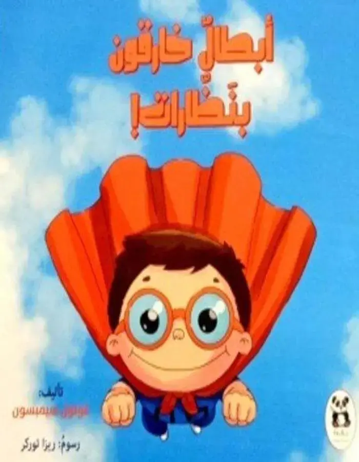 أبطال خارقون بنظارات