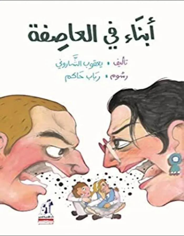 أبناء فى العاصفة