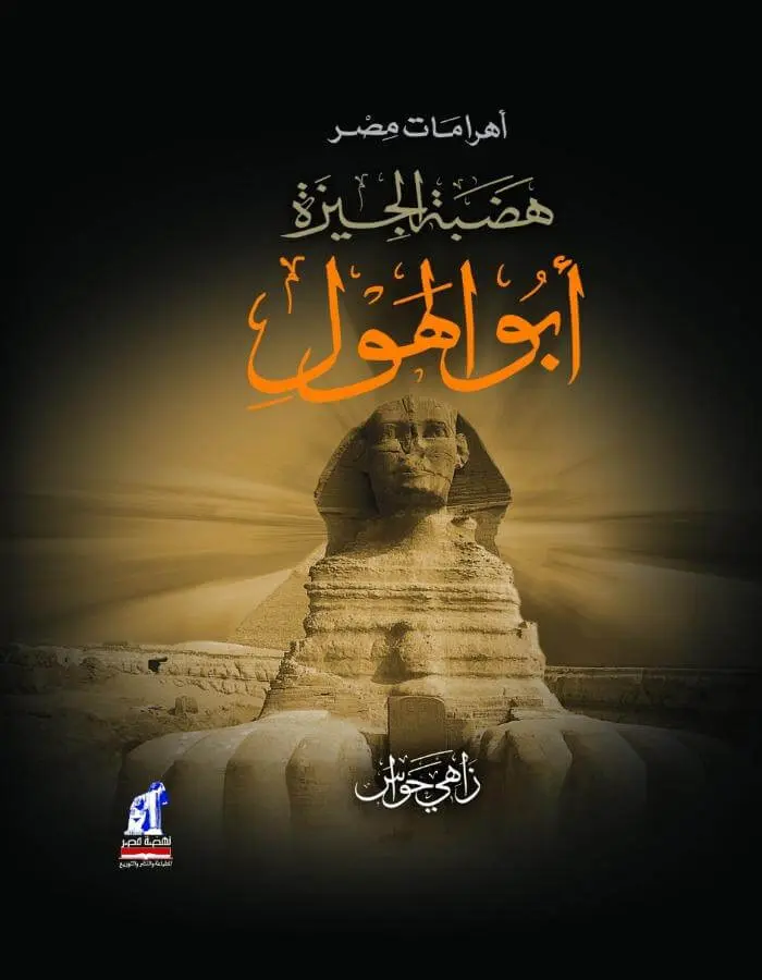 أبو الهول - هضبة الجيزة