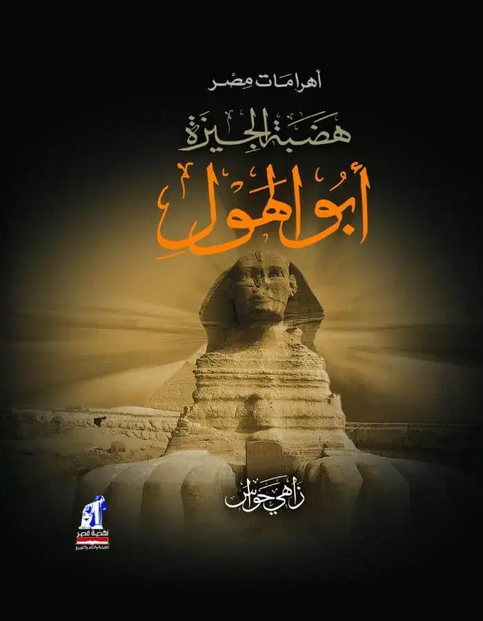 أبو الهول - هضبة الجيزة