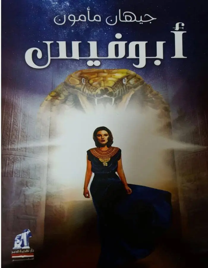 أبوفيس - جيهان مأمون
