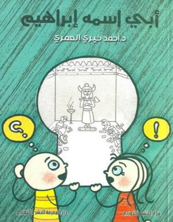 أبي اسمه إبراهيم - أحمد خيري العمري