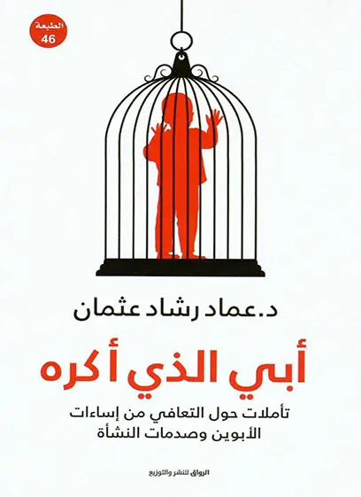 أبي الذي أكره