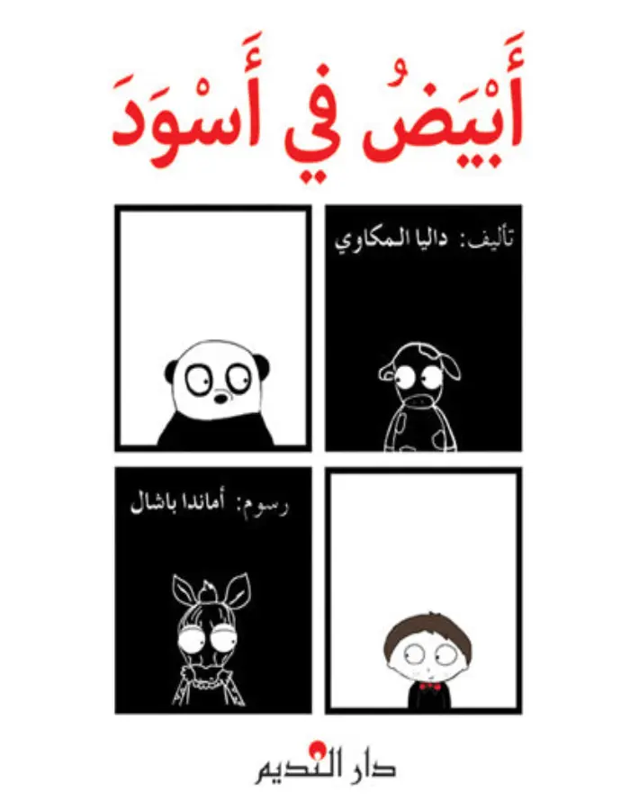 أبيض في أسود
