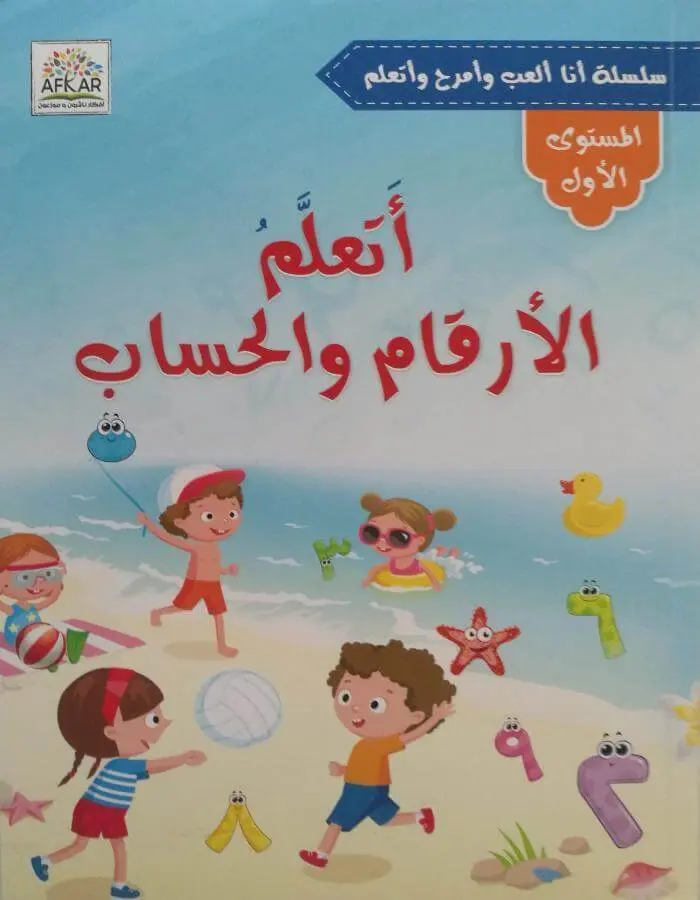 أتعلم الأرقام والحساب - المستوى الأول