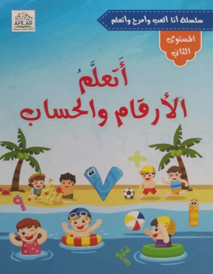 أتعلم الأرقام والحساب - المستوى الثاني