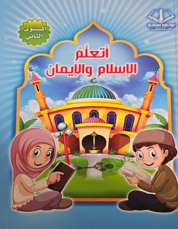 أتعلم الإسلام والإيمان 2