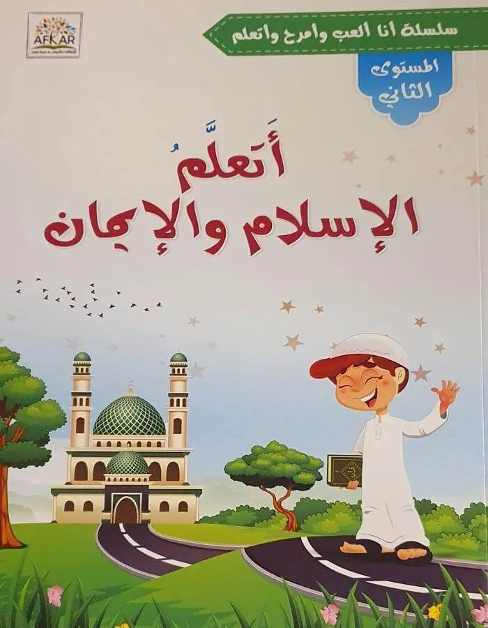 أتعلم الإسلام والإيمان - المستوى الثاني