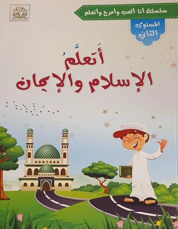أتعلم الإسلام والإيمان - المستوى الثاني