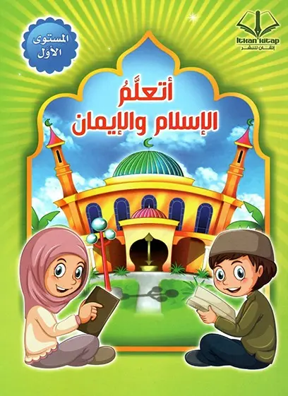 أتعلم الإسلام والإيمان (كتابين)