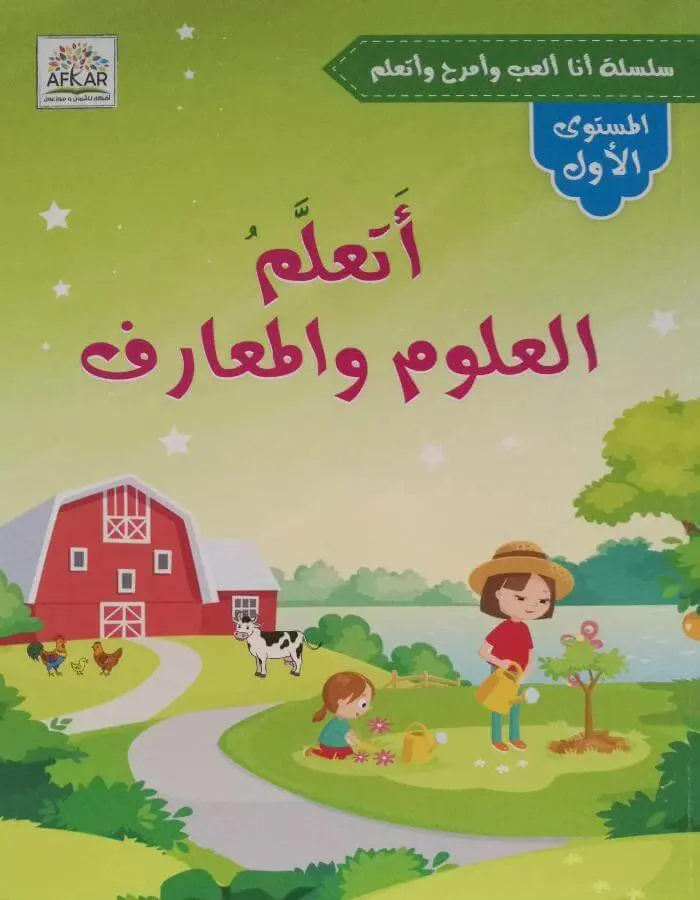 أتعلم العلوم والمعارف - المستوى الأول