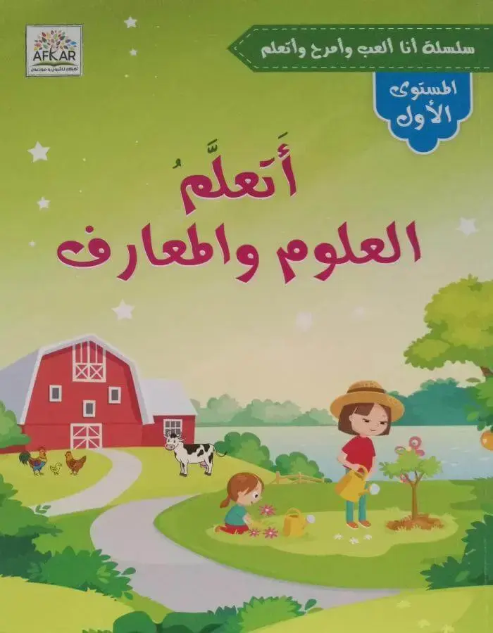 أتعلم العلوم والمعارف - المستوى الأول