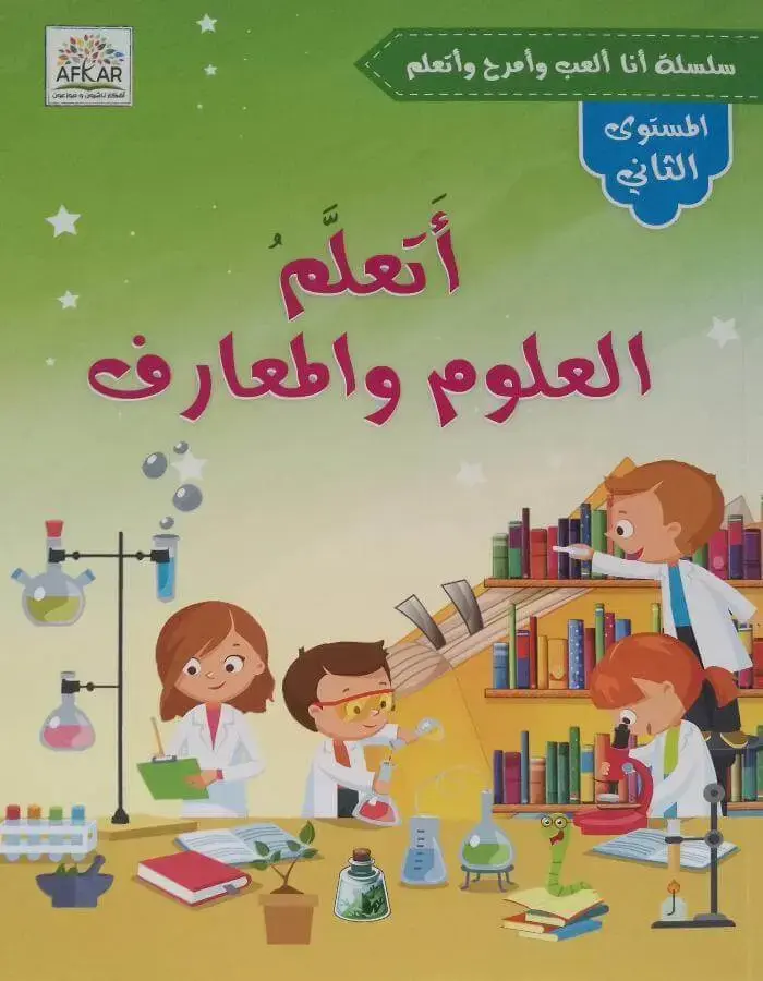 أتعلم العلوم والمعارف - المستوى الثاني