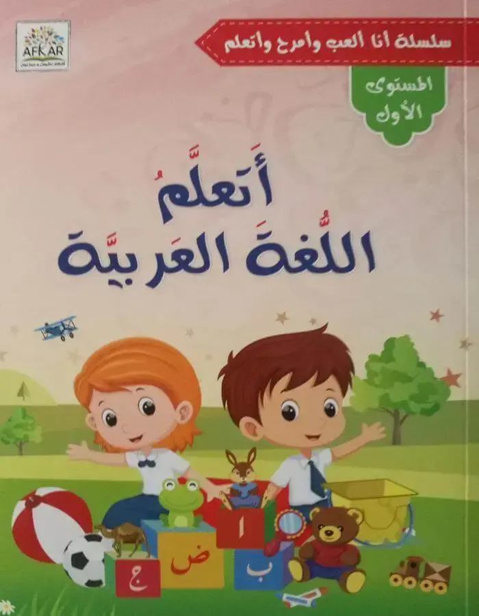 أتعلم اللغة العربية - المستوى الأول