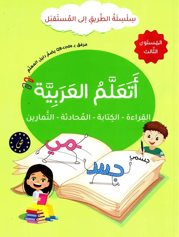 أتعلم اللغة العربية المستوى الثالث