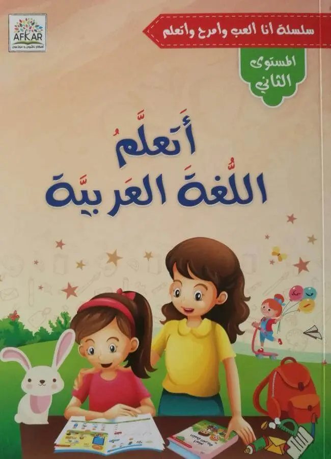 أتعلم اللغة العربية - المستوى الثاني