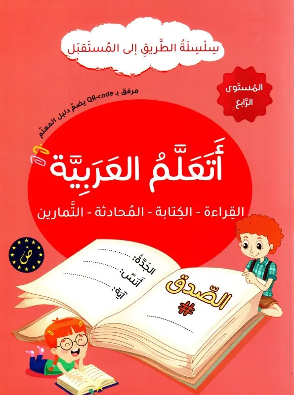 أتعلم اللغة العربية المستوى الرابع