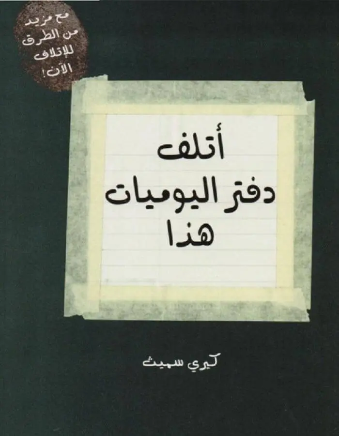 أتلف دفتر اليوميات هذا - كيري سميث