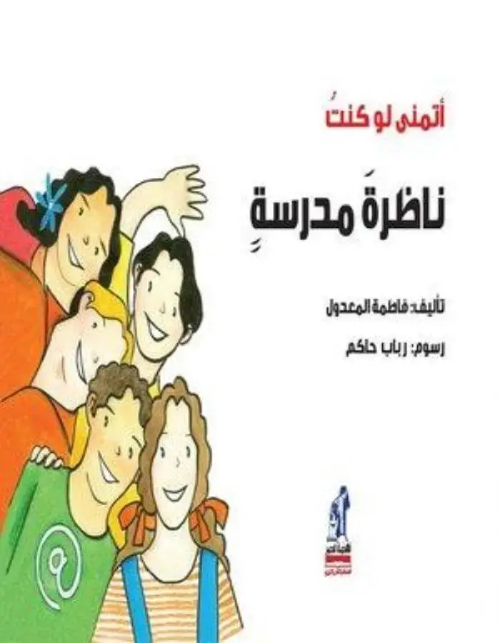 أتمنى لو كنت ناظرة مدرسة